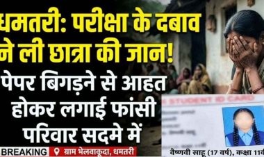 पेपर बिगड़ने से आहत 11वीं की छात्रा ने फांसी लगाकर दी जान, परिजन बाहर गए तो फंदे पर झूल गई बेटी, सदमे में परिवार, जांच में जुटी कुरूद पुलिस