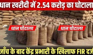 धान खरीदी में 2.54 करोड़ का घोटाला, केंद्र प्रभारी विक्रम सिंह पर गबन का आरोप, ऑनलाइन एंट्री और स्टॉक में बड़ा अंतर, जांच के बाद अब FIR दर्ज