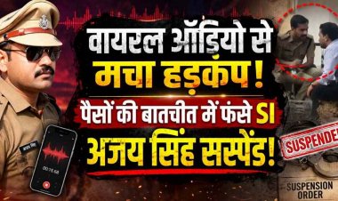 घूसखोरी और राजनीतिक दबाव में दबा केस? महिला का फूट पड़ा गुस्सा, लेनदेन का आडियो वायरल होने के बाद मचा हडकंप, उप निरीक्षक अजय सिंह सस्पेंड