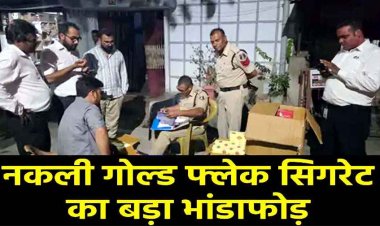 नकली गोल्ड फ्लेक सिगरेट का बड़ा भांडाफोड़, दिल्ली आईटीसी टीम ने ग्राहक बनकर पकड़ा 5 लाख का माल, हिरासत में थोक सप्लायर, पूछताछ जारी