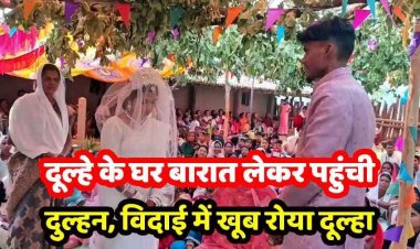 छत्तीसगढ़ में अनोखी शादी, टूटी सदियों पुरानी रीत , दुल्हन लेकर आई बारात, विदाई के वक्त फूट-फूटकर रोया दूल्हा, दूल्हे को रोता देख लोग भी हो गए भावुक
