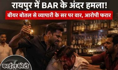 रायपुर में BAR के अंदर हमला, बीयर बोतल से व्यापारी के सर पर वार, हमलावर धमकी देकर फरार, इलाके में मचा हड़कंप, आरोपी की तलाश में जुटी पुलिस