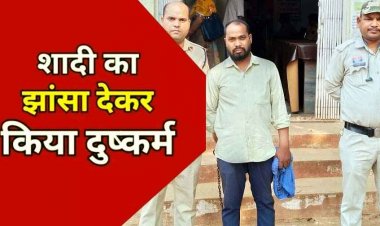 शादी का झांसा देकर शारीरिक संबंध, अश्लील फोटो और वीडियो वायरल करने की धमकी, महिला की जिंदगी में अंधेरा करने वाला आरोपी सूरज गिरफ्तार