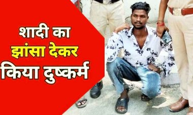 शादी का झांसा देकर तीन महीने तक शारीरिक संबंध बनाकर कर दिया प्रेग्नेंट, विवाह की बात पर टालमटोल कर मारपीट, आरोपी बादल गिरफ्तार