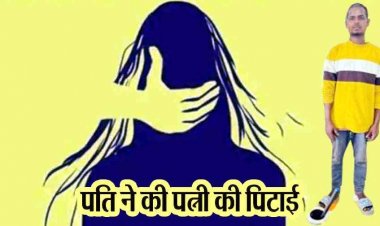 मामूली घरेलू विवाद ने लिया हिंसक रूप, पत्नी पर कहर बनकर टूटा पति, बेरहमी से पिटाई कर दी जान से मारने की धमकी, आरोपी अजय दोबारा गिरफ्तार