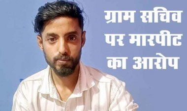 ग्राम सचिव पर मारपीट का आरोप, पेड़ काटने के विवाद में खेत मालिक को डंडे से जमकर  पिटाई, जान से मारने की धमकी देने पर एफआईआर दर्ज, जांच जारी