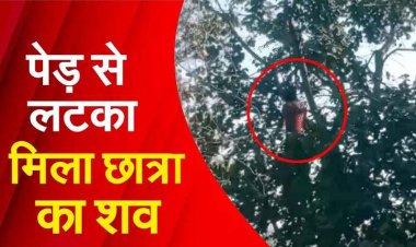 एक दिन से लापता कॉलेज छात्रा की  पेड़ पर लटकी मिली लाश, गांव में डर और चिंता का माहौल, परिवार में पसरा मातम, हत्या या आत्महत्या?, जांच में जुटी पुलिस