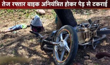 नशे में ड्राइविंग करना पड़ा महंगा!, पेड़ से टकराई तेज रफ्तार बाइक, युवक की मौके पर मौत, गांव में शोक का माहौल, सदमे में परिजन, जांच में जुटी पुलिस 