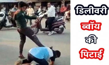 ट्रैफिक सिग्नल पर विवाद के बाद ओला डिलीवरी बॉय की सरेआम पिटाई, वीडियो वायरल, महिला और परिजनों ने लात-घूंसों से पीटा, जांच में जुटी पुलिस