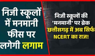 अब माता-पिता तय करेंगे कहां से खरीदें किताबें, निजी स्कूलों की मनमानी फीस वसूली पर सरकार का सख्त रुख, मुख्य सचिव ने जिला कलेक्टरों को दिए निर्देश