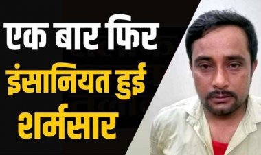 घर छोड़ने के बहाने ऑटो ड्राइवर ने रास्ता भटक गई युवती से किया दुष्कर्म, रायपुर पुलिस ने आरोपी पंकज पांडेय को गिरफ्तार कर भेजा जेल