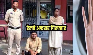 शादी से पहले मनाता रहा सुहागरात का आनंद, दुष्कर्म के आरोप में रेलवे का जूनियर इंजीनियर लखन गिरफ्तार, डीआरएम कार्यालय में मचा हंगामा