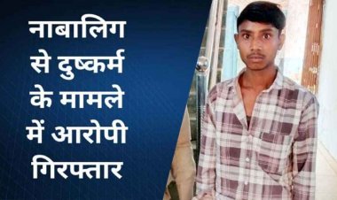 घर में अकेली रह रही नाबालिग लड़की से दुष्कर्म, आरंग पुलिस का सख्त एक्शन, गांव के आरोपी सागर को गिरफ्तार कर भेजा सलाखों के पीछे