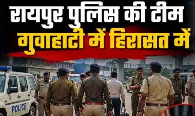 गुवाहटी पुलिस की हिरासत में रायपुर पुलिसकर्मी, महकमे में मच गया हड़कंप, आरोपियों को पैसे लेकर छोड़ने के आरोप, 24 घंटे के बाद छूटे अफसर