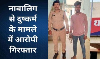 शादी का झांसा देकर डेढ़ महीने तक बनाया शारीरिक संबंध, आरंग पुलिस ने आरोपी को गिरफ्तार कर भेजा सलाखों के पीछे, नाबालिग लड़की सकुशल बरामद