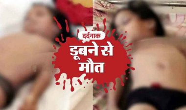 खेलते-खेलते तालाब में डूबने से दो जुड़वा मासूम बच्चियों की मौत, परिवार में पसरा मातम, गांव में शोक का माहौल, जांच में जुटी पुलिस