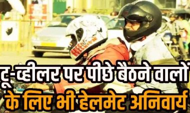 छत्तीसगढ़ में परिवहन विभाग का बड़ा फैसला, सड़क सुरक्षा और हादसों को रोकने हेलमेट नियम सख्त, पीछे बैठने वाले को भी पहनना होगा कवच
