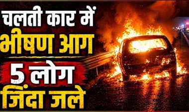 चलती कार में अचानक लग गई आग, वैष्णो देवी के दर्शन कर घर लौट रही तीन महिलाओं और एक बच्ची समेत पांच श्रद्धालुओं की जिन्दा जलकर मौत, ड्राइवर गंभीर