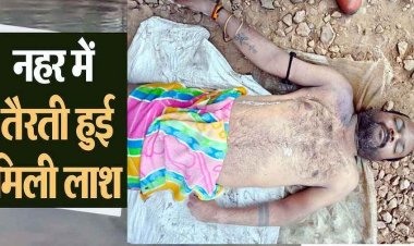धमतरी नहर में तैरती मिली दोस्तों के साथ कोलियारी गए महासमुंद के युवक की लाश, सिर पर चोट के निशान, इलाके में मचा हड़कंप, जांच में जुटी पुलिस