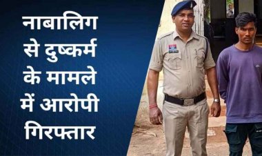 नाबालिग का अपहरण कर कई महीने तक शारीरिक शोषण, ऑपरेशन मुस्कान को मिली बड़ी कामयाबी, आरोपी संत कुमार गिरफ्तार, लड़की सकुशल बरामद