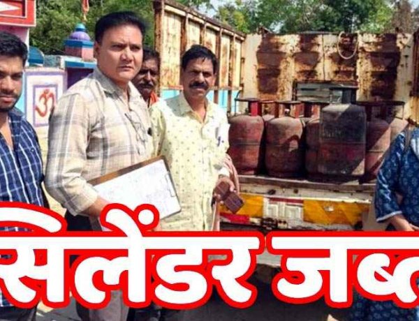 अवैध गैस सिलेंडर भंडारण के खिलाफ छापामारी, टेंट हाउस और घरों से 20 सिलेंडरों को किया जप्त, खाद्य विभाग ने की बड़ी कार्रवाई, जांच रहेगी जारी, मचा हड़कम्प