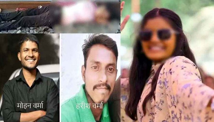 दिल दहला देने वाली वारदात, नाबालिग लड़की को बॉयफ्रेंड ने चलती ट्रेन से दिया धक्का, रेलवे ट्रैक पर मिली 14 वर्षीय छात्रा की लाश, प्रेमी समेत 3 आरोपी गिरफ्तार