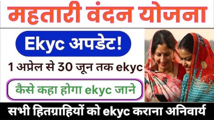 महतारी वंदन योजना: गरियाबंद में 1.65 लाख हितग्राहियों का होगा ई-केवाईसी, आंगनबाड़ियों में लगेंगे शिविर, e-KYC नहीं कराया तो रुकेगी अगली किस्त...
