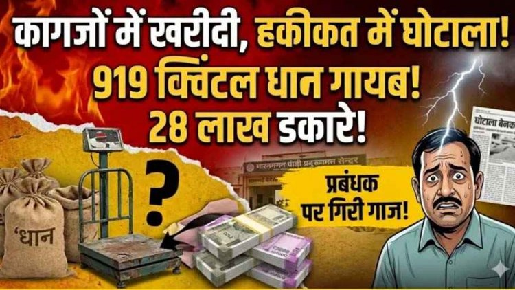 धान खरीदी केंद्र में 28 लाख के 919 क्विंटल का गबन, कागज में खरीदी, संस्था के प्रबंधक-अध्यक्ष और कंप्यूटर ऑपरेटर पर गिरी राज, तीन आरोपी गिरफ्तार