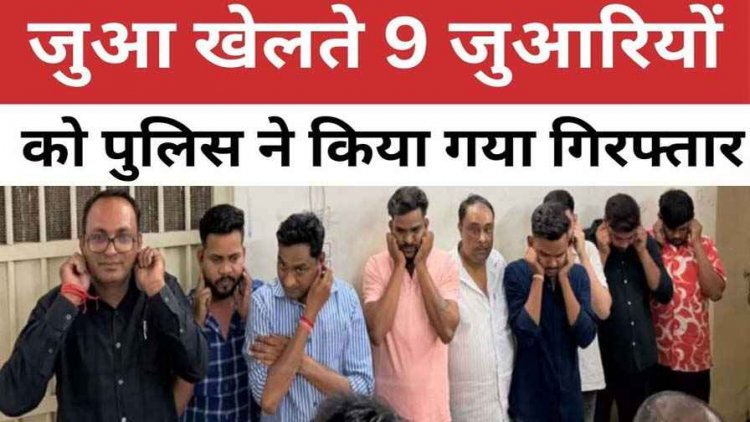 छत्तीसगढ़ में रसूखदार जुआरी, जनता कंस्ट्रक्शन ऑफिस में चल रहा फड़, जुआ खेलते 9 आरोपी गिरफ्तार, BMW-थार समेत 45.84 लाख का सामान जब्त
