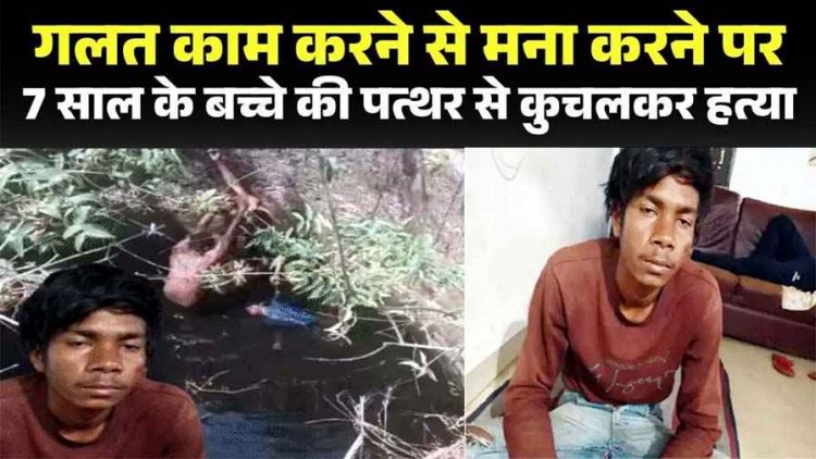 बच्चे को नहाते देख बिगड़ी नियत, 7 वर्षीय मासूम से गंदी हरकत, विरोध करने पर हैवानियत की सारी हदें पार, पत्थर से सिर कुचलकर कुएं में फेंकी लाश