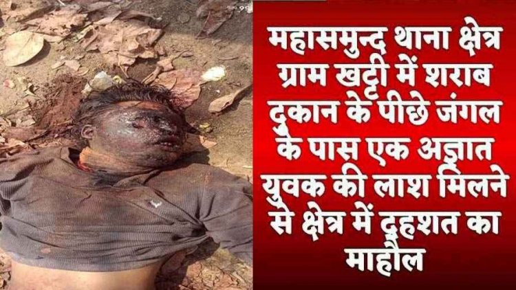 अज्ञात हमलावरों ने धारदार हथियार से युवक के गले और हाथ पर किए ताबड़तोड़ वार, महासमुंद शराब भट्टी के पीछे मिली लाश, नहीं हुई पहचान, फैली सनसनी
