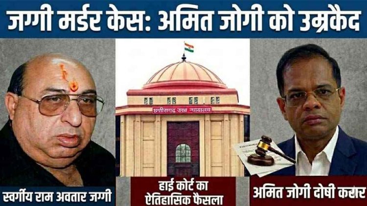 23 साल पुराने जग्गी हत्याकांड में हाईकोर्ट का बड़ा फैसला, अमित जोगी को उम्रकैद की सजा, 21 दिन में सरेंडर या जेल!, 78 पन्नों के फैसले की बड़ी बात