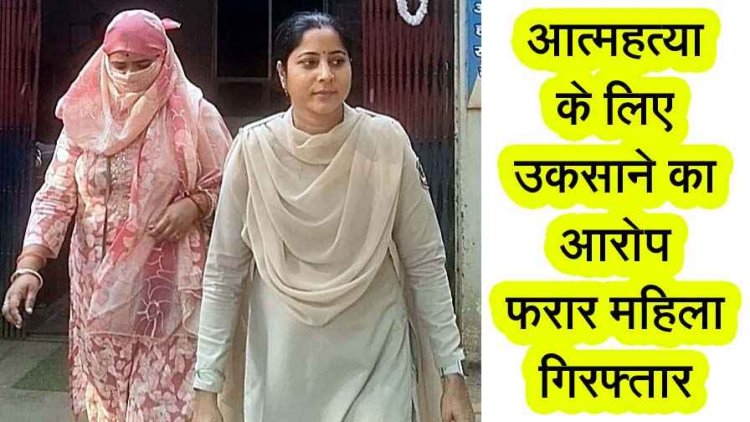 रस्सियों से लटका मिला पेंटर का शव, सुसाइड नोट में प्रताड़ित करने का आरोप, खुदकुशी के लिए उकसाने के मामले में फरार महिला सोनिया गिरफ्तार