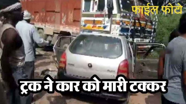 तेज रफ्तार ट्रक ने कार को मारी जोरदार टक्कर, घर लौट रहे IAS अफसर के भाई और बहू हादसे का शिकार, वाहन क्षतिग्रस्त, चालक के खिलाफ केस दर्ज