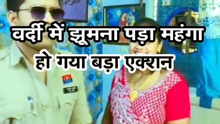 वर्दी में पुलिस जवान ने पत्नी संग बनाई रील्स, सोशल मीडिया में जमकर वायरल, विभाग में मची हलचल, कप्तान का सख्त एक्शन, थाने से आरक्षक पहुंचा रक्षित केंद्र