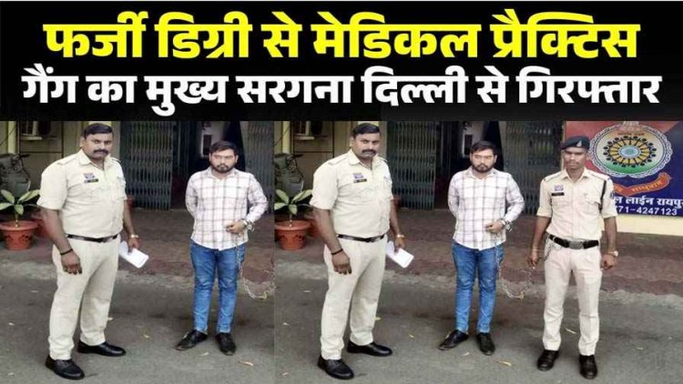 फर्जी MBBS डिग्री से भिलाई में मेडिकल प्रैक्टिस, जिंदगी से खिलवाड़ करने वाले गैंग का मुख्य सरगना साक्षी सिंह समेत नकली डाक्टर अंकित तिवारी गिरफ्तार