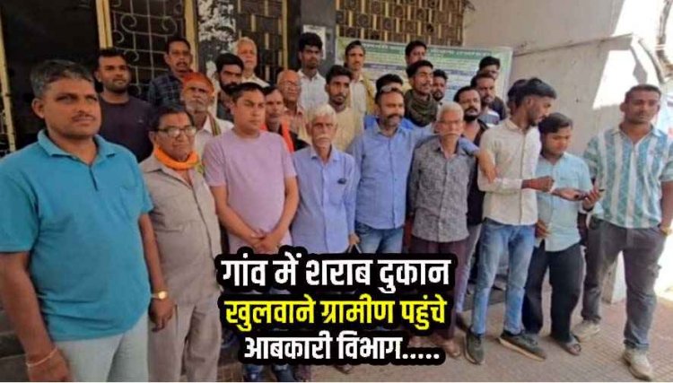 रंगीटोला में खुलेगी शराब दुकान, ग्रामीणों ने कहा- किसी को भी आपत्ति नहीं, बड़ी तादाद में ग्रामीण पहुंचे आबकारी विभाग, सौंपा अनापत्ति पत्र