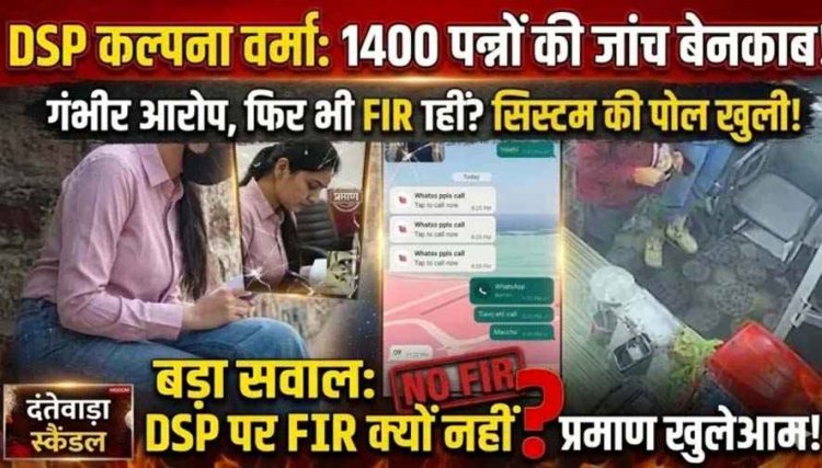 1400 पन्नों की जांच, गंभीर आरोपों का खुलासा, फिर भी FIR नहीं!, DSP कल्पना वर्मा केस में देरी से सिस्टम की पारदर्शिता और निष्पक्षता पर उठे सवाल
