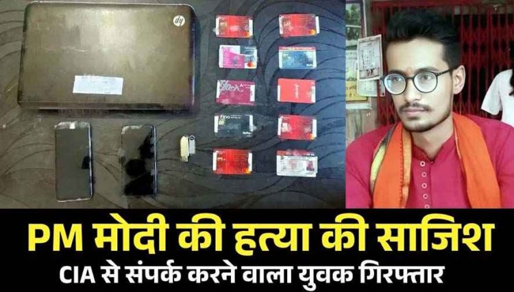 PM मोदी के मर्डर की साजिश का खुलासा, डार्क वेब का इस्तेमाल, CIA से को ई-मेल भेजकर मांगा फंड, 22 दिन की मांगी मोहलत, अमन तिवारी समेत 3 गिरफ्तार