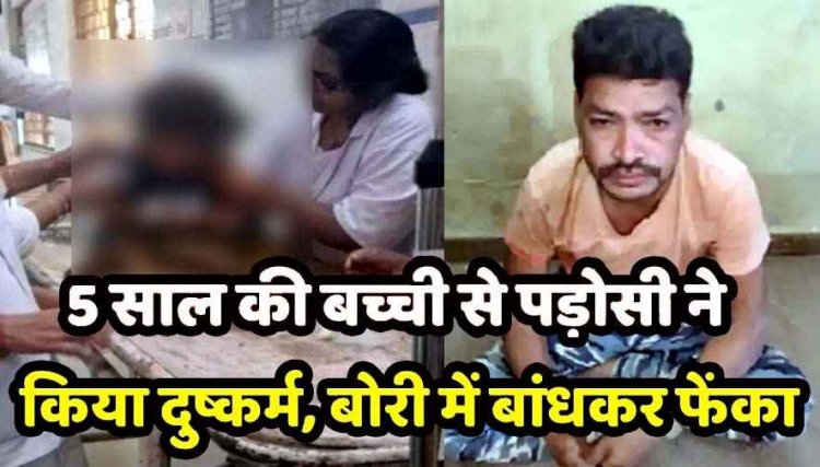 चाकलेट लेने निकली 5 वर्षीय मासूम का अपहरण कर बलात्कार, मुंह बांधकर जिंदा बच्ची को बोरे में भरकर फेंका, आरोपी पड़ोसी धनेश्वर गिरफ्तार, फांसी की मांग