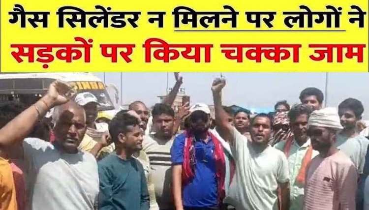 पर्ची के बाद गैस सिलेंडर नहीं मिलने पर फूटा गुस्सा, आक्रोशित लोगों ने आरंग-बलौदाबाज़ार मुख्य मार्ग किया चक्काजाम, मौके पर पहुंचे नायब तहसीलदार