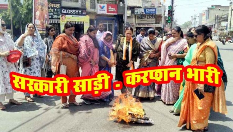 साड़ी वितरण में अनियमितता का जमकर विरोध, महिला कांग्रेस का जोरदार प्रदर्शन, कमीशनखोरी के आरोप, मंत्री का पुतला दहन, जांच की मांग