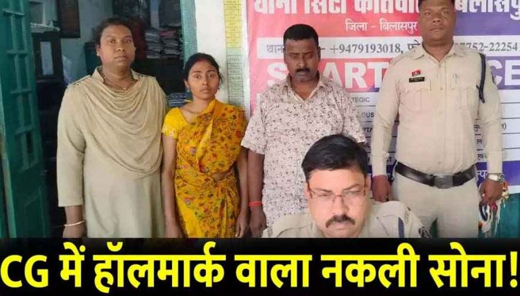 अब छत्तीसगढ़ में भी आ गया हॉलमार्क वाला नकली सोना, ठगी से बच गया एक कारोबारी, पति-पत्नी गिरफ्तार होकर पहुंचे सलाखों के पीछे