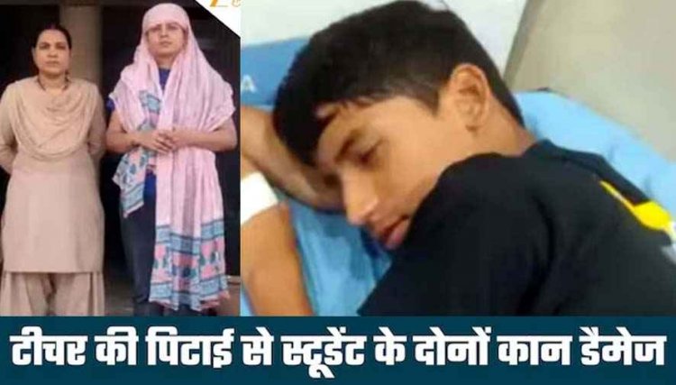 बैग से किताब निकालने में कुछ सेकंड की देर, लेडी टीचर ने 7वीं के छात्र को जड़े थप्पड़, डैमेज हो गया 80% कान, मैडम गिरफ्तार, परिजन कर रहे सस्पेंड की मांग