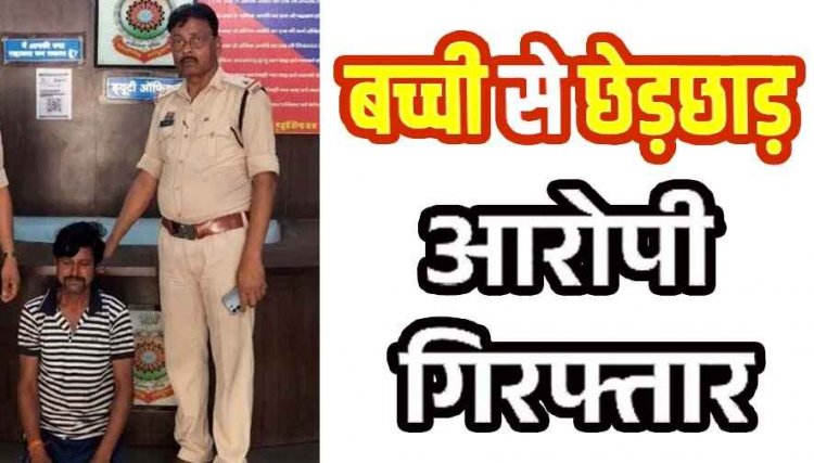  घर के बाहर अकेले मिलने पर अश्लील हरकतें और दी धमकी, नाबालिग से छेड़छाड़ मामले में पुलिस ने आरोपी पड़ोसी संतोष को गिरफ्तार कर भेजा जेल