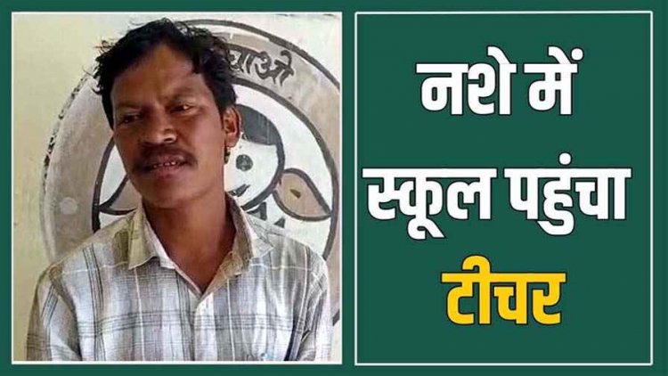 नशे में स्कूल पहुंचा शिक्षक, वीडियो वायरल, विभाग ने किया सस्पेंड, बोला-घर में मेहमान आए थे, इसलिए थोड़ी सी शराब पी, पालकों ने दी आंदोलन की चेतावनी