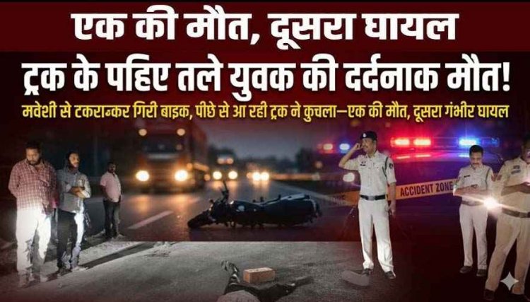 मवेशी से टकराकर गिरी बाइक, तेज रफ्तार ट्रक ने कुचला, सिर कुचलने से 1 युवक की दर्दनाक मौत, दूसरा गंभीर, आवारा मवेशियों की समस्या पर उठे सवाल