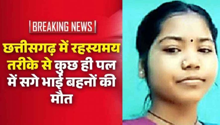 छत्तीसगढ़ में चार घंटे के भीतर में सगे भाई बहनों की रहस्यमयी मौत, पसरा मातम, गांव में दहशत का माहौल, तरह-तरह की चर्चाएं शुरू, जांच के बाद होगा खुलासा