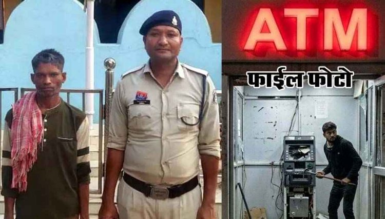 फिल्मी स्टाइल में ATM मशीन में तोड़फोड़ कर पैसे चोरी कर रातों-रात अमीर बनने की कोशिश नाकाम, कुछ ही घंटों में आरोपी चंपालाल गिरफ्तार