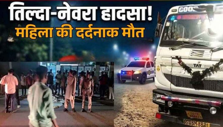 रायपुर में ट्रेलर ने पल्सर को मारी जोरदार टक्कर, हादसे में महिला की दर्दनाक मौत, लोगों में आक्रोश, आरोपी ड्राइवर गिरफ्तार, वाहन जप्त, जांच में जुटी पुलिस